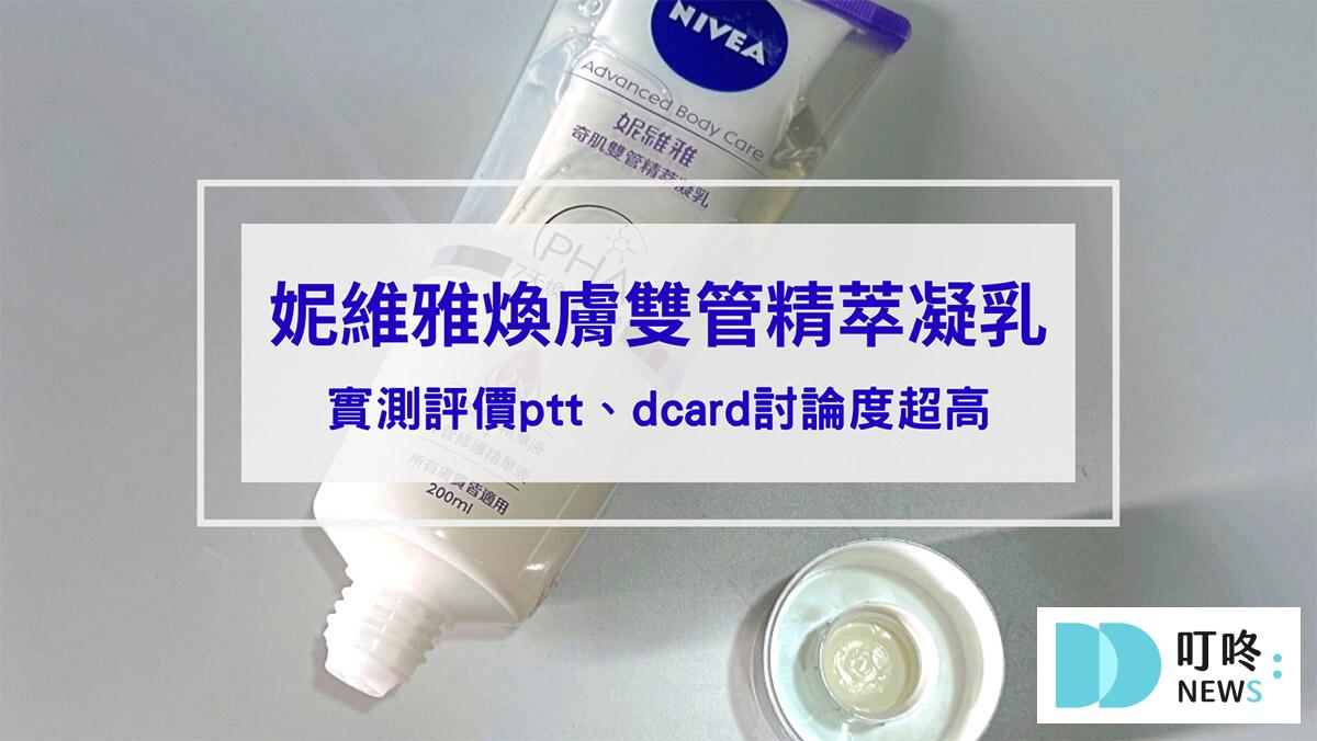 妮維雅煥膚雙管精萃凝乳開箱