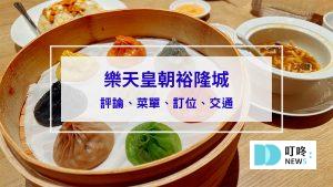 新店裕隆城樂天皇朝：評論、菜單、訂位，首創八色小籠包，色香味兼具的新北美食