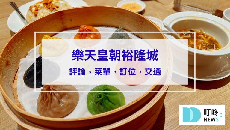 新店裕隆城樂天皇朝：評論、菜單、訂位，首創八色小籠包，色香味兼具的新北美食
