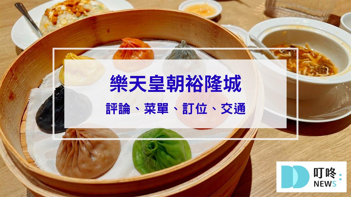 新店裕隆城樂天皇朝：評論、菜單、訂位，首創八色小籠包，色香味兼具的新北美食