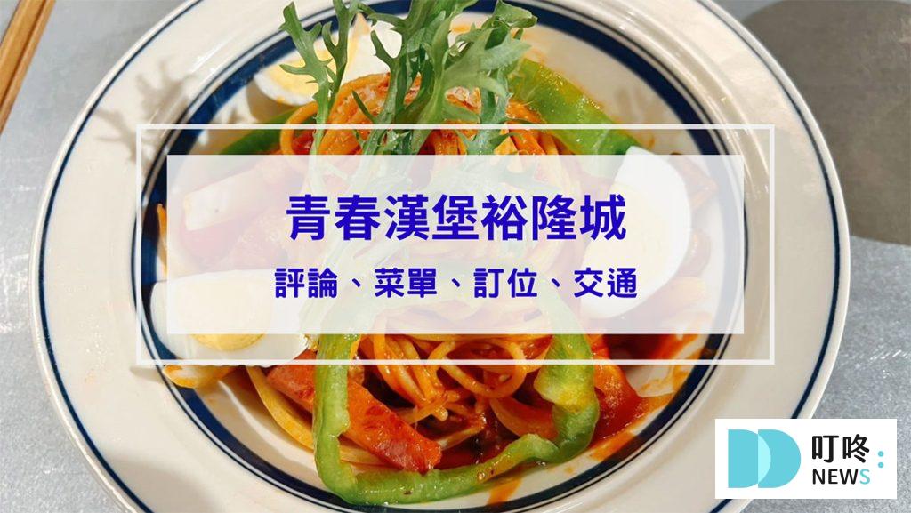 新店裕隆城青春漢堡：評論、菜單、訂位、交通，在新北品味日式喫茶店