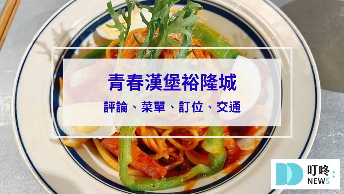 新店裕隆城青春漢堡：評論、菜單、訂位、交通，在新北品味日式喫茶店