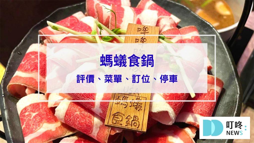 螞蟻食鍋｜評價、菜單、訂位、交通停車，免服務費菜品自助吃到飽，必吃新竹火鍋！