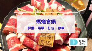 螞蟻食鍋｜評價、菜單、訂位、交通停車，免服務費菜品自助吃到飽，必吃新竹火鍋！
