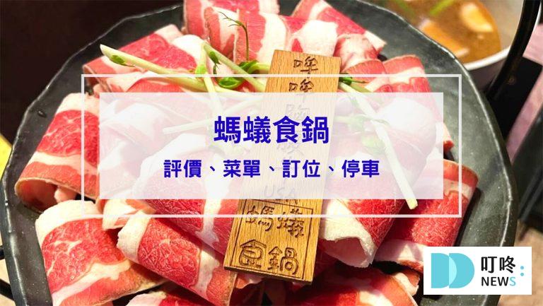 螞蟻食鍋｜評價、菜單、訂位、交通停車，免服務費菜品自助吃到飽，必吃新竹火鍋！