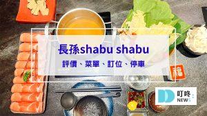 長孫shabu shabu｜評價、訂位、菜單、價格，熬煮30小時雞湯火鍋，台北中山區低調奢華火鍋
