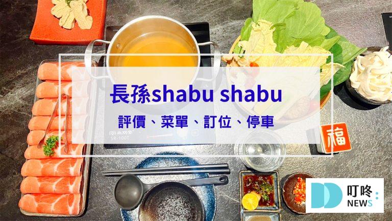 長孫shabu shabu｜評價、訂位、菜單、價格，熬煮30小時雞湯火鍋，台北中山區低調奢華火鍋