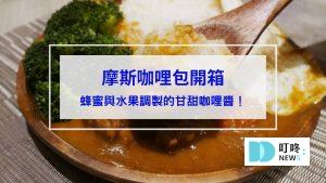 摩斯咖哩_封面