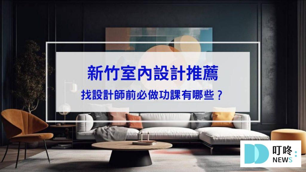 新竹室內設計推薦