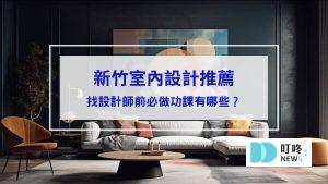 新竹室內設計推薦