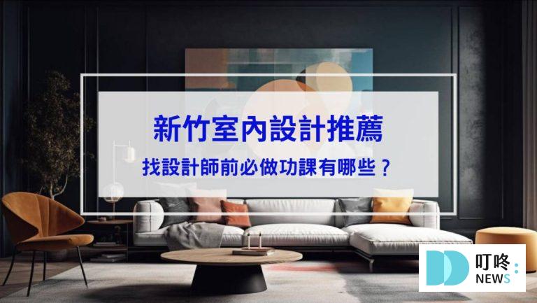 新竹室內設計推薦