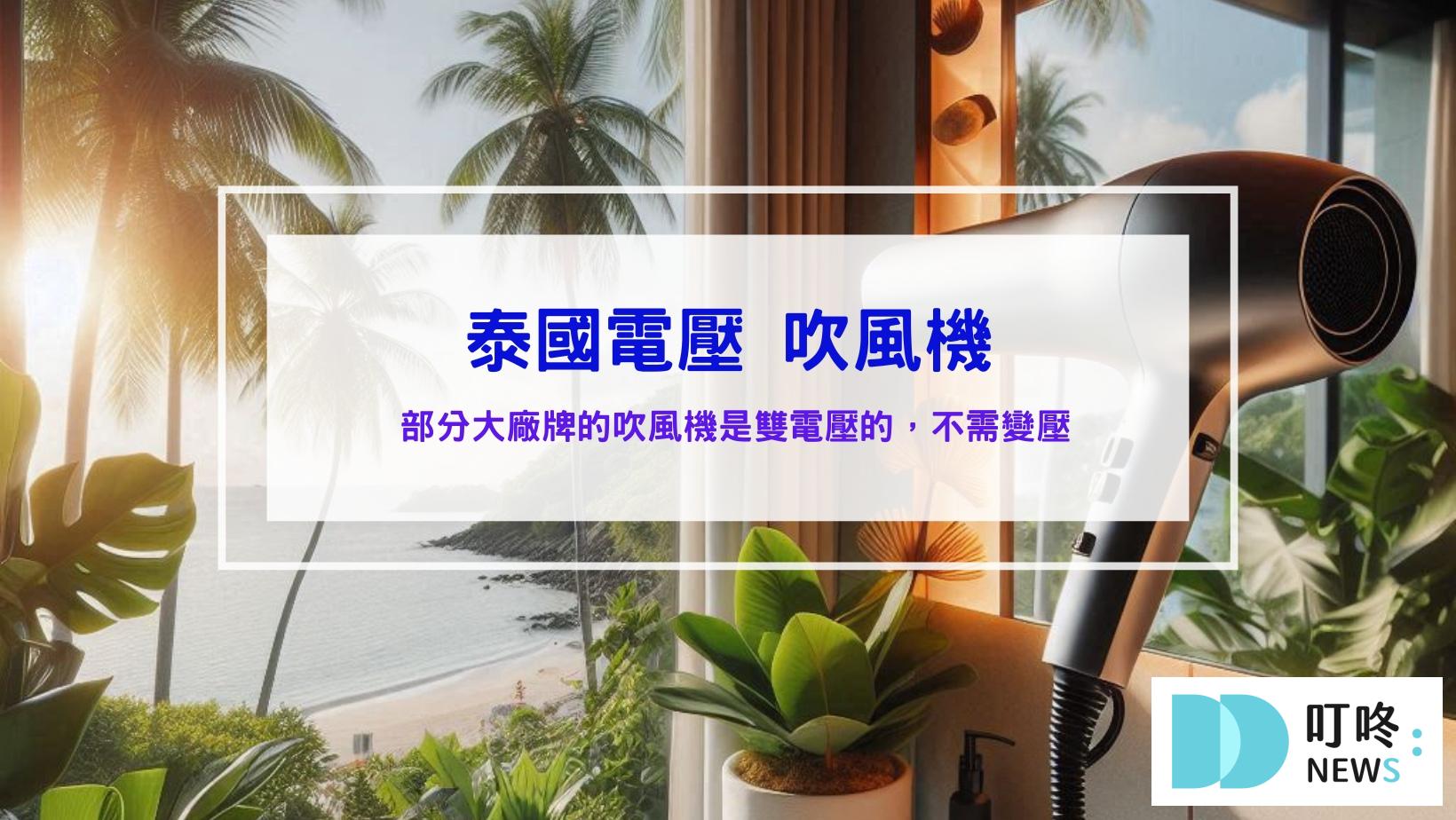 泰國電壓跟台灣一樣嗎?需要轉接頭嗎?手機充電與吹風機可以用嗎?泰國旅遊須知攻略 泰國電壓吹風機
