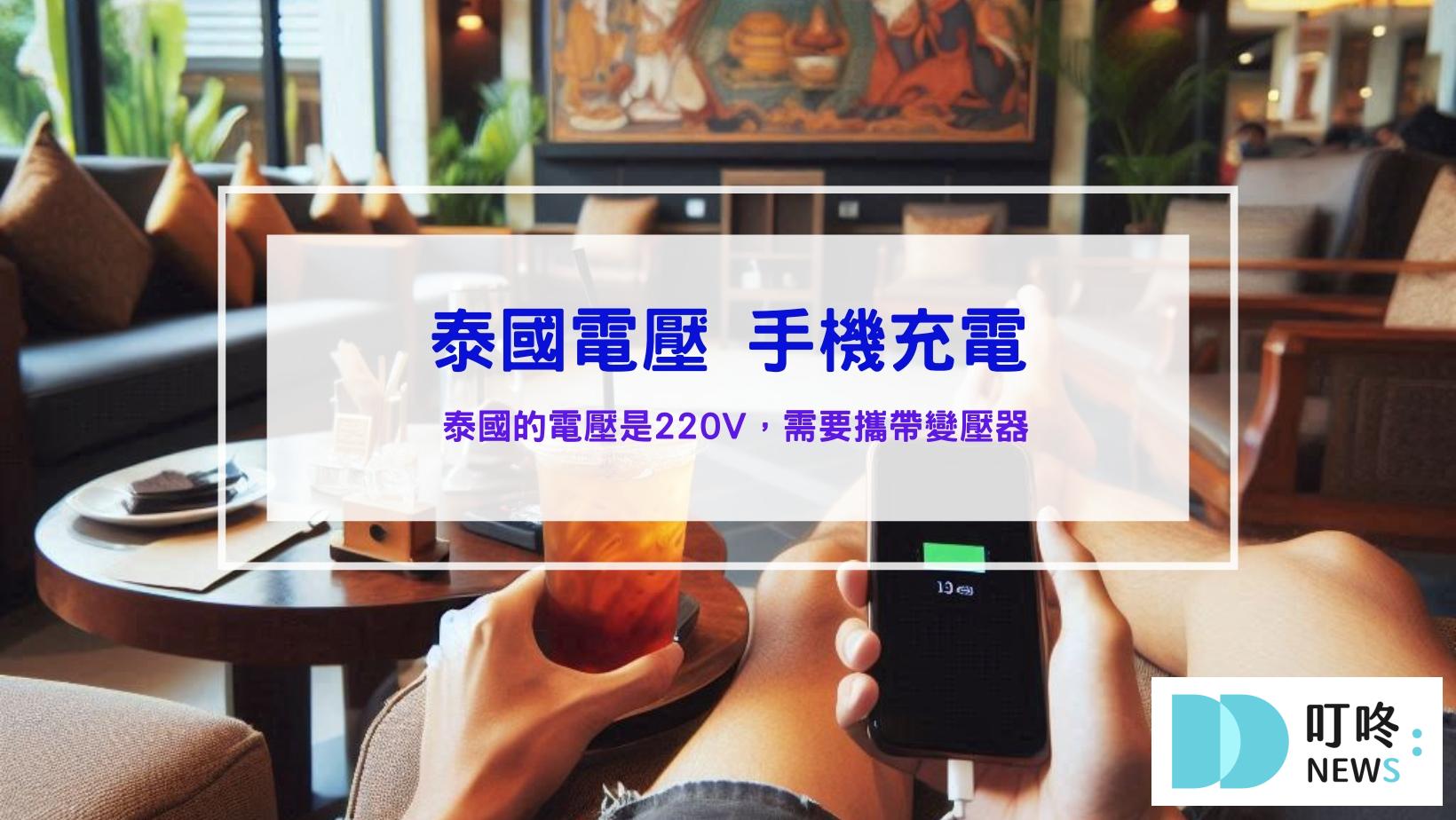泰國電壓跟台灣一樣嗎?需要轉接頭嗎?手機充電與吹風機可以用嗎?泰國旅遊須知攻略 泰國電壓手機充電