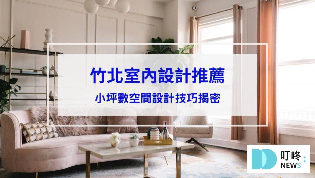 竹北室內設計推薦
