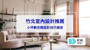 竹北室內設計推薦