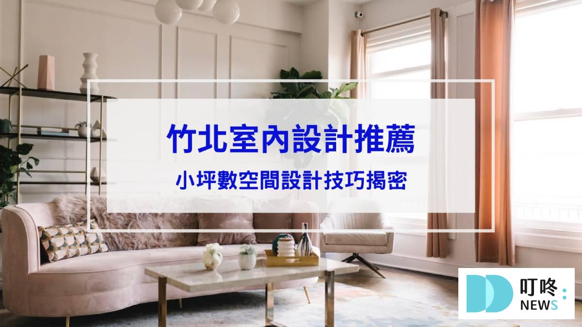 竹北室內設計推薦