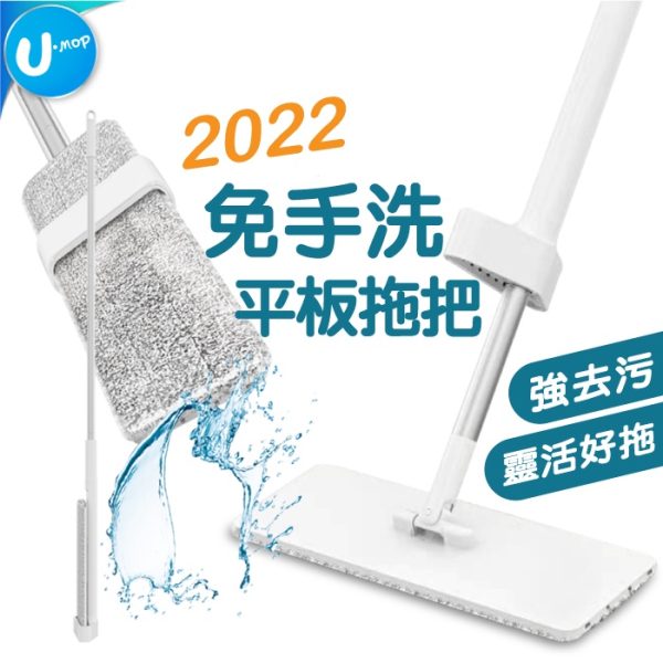 U-mop 免手洗平板拖把
