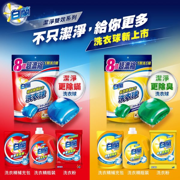 白蘭 超濃縮洗衣球：圖片 12
