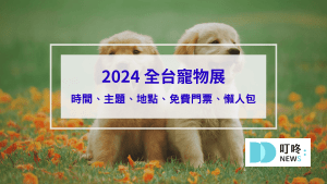 寵物展
