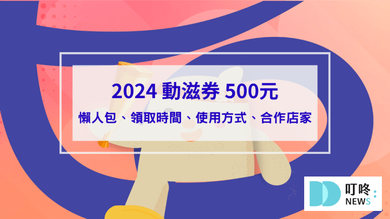 2024動滋券懶人包