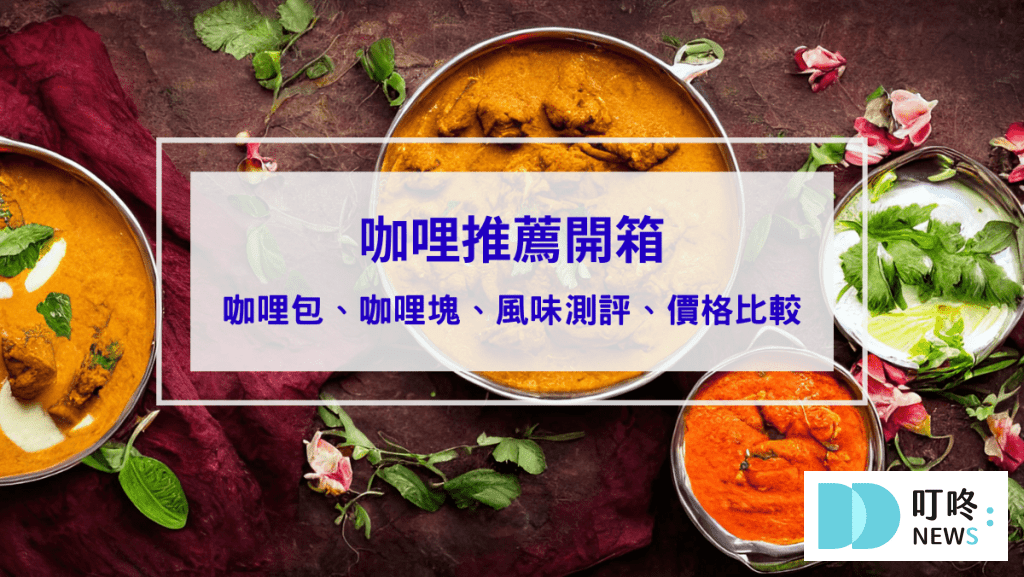 咖哩推薦