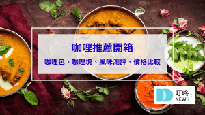 咖哩推薦