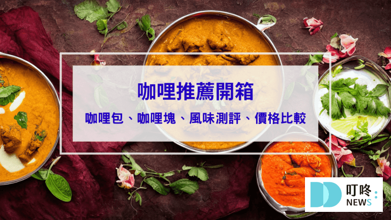 咖哩推薦