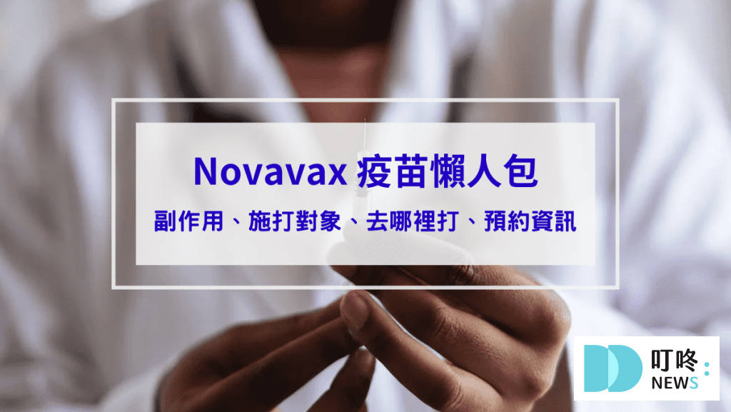 Novavax疫苗