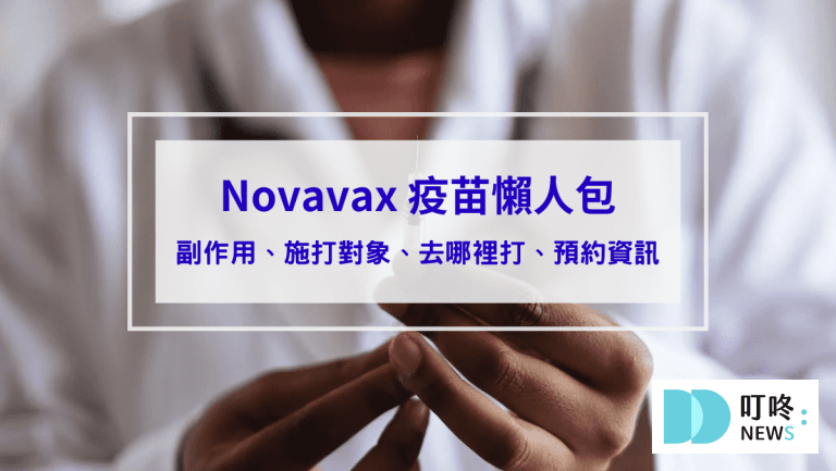 Novavax疫苗