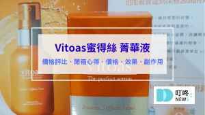 Vitoas蜜得絲 精華液