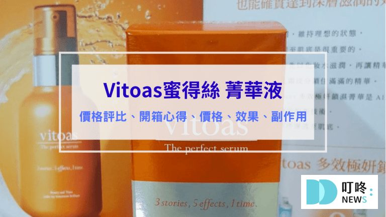 Vitoas蜜得絲 精華液