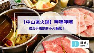 呷哺呷哺
