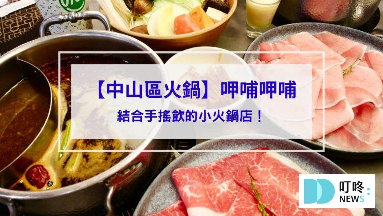 呷哺呷哺