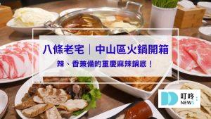 八條老宅