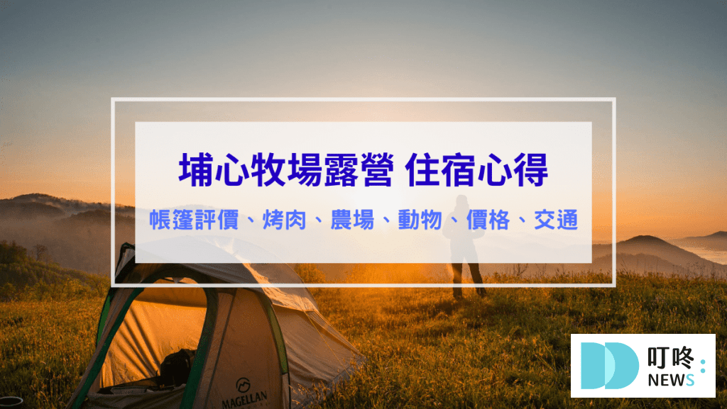 埔心牧場露營 評價