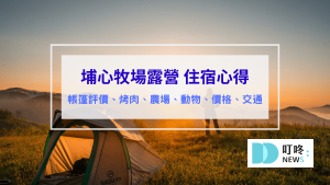 埔心牧場露營 評價