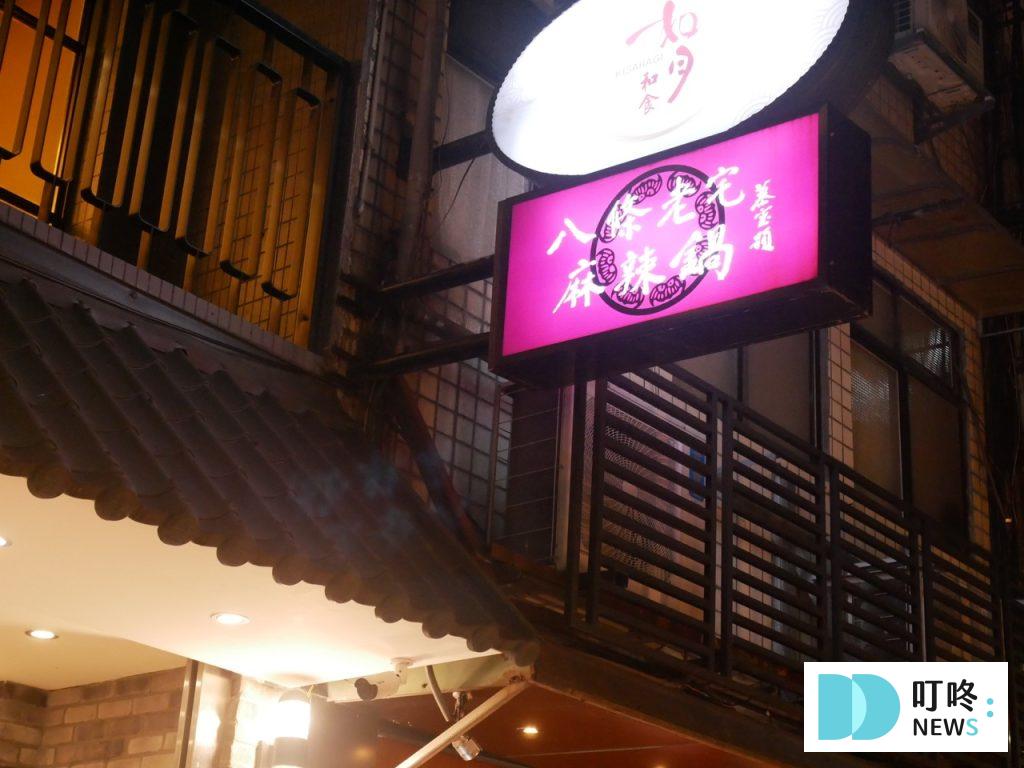 八條老宅|中山區火鍋開箱:辣、香兼備的重慶麻辣鍋底!必點溫體黃牛胸肉! 八條老宅_招牌