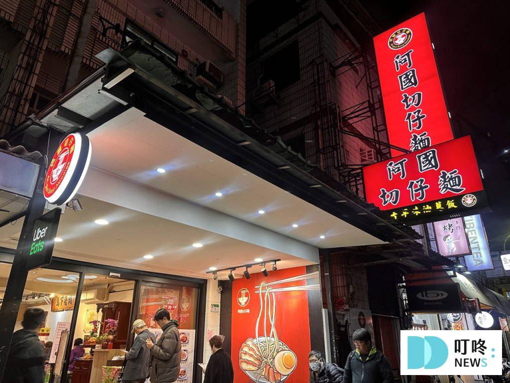 阿國切仔麵|台北必比登美食:銅板價小吃,油蔥飯、切仔麵、黑白切評價心得分享! 阿國切仔麵_外觀
