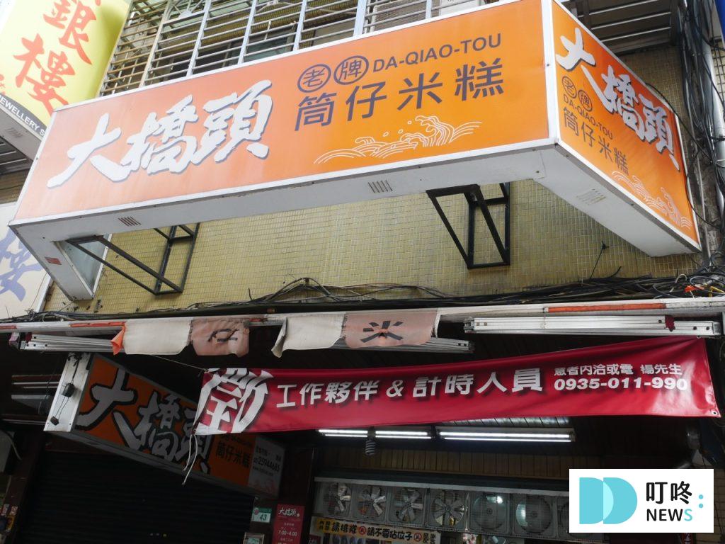 大橋頭老牌筒仔米糕|台北必比登美食:50年老字號米糕,口感粒粒分明、鹹香四溢的好味道! 大橋頭老牌筒仔米糕_外觀