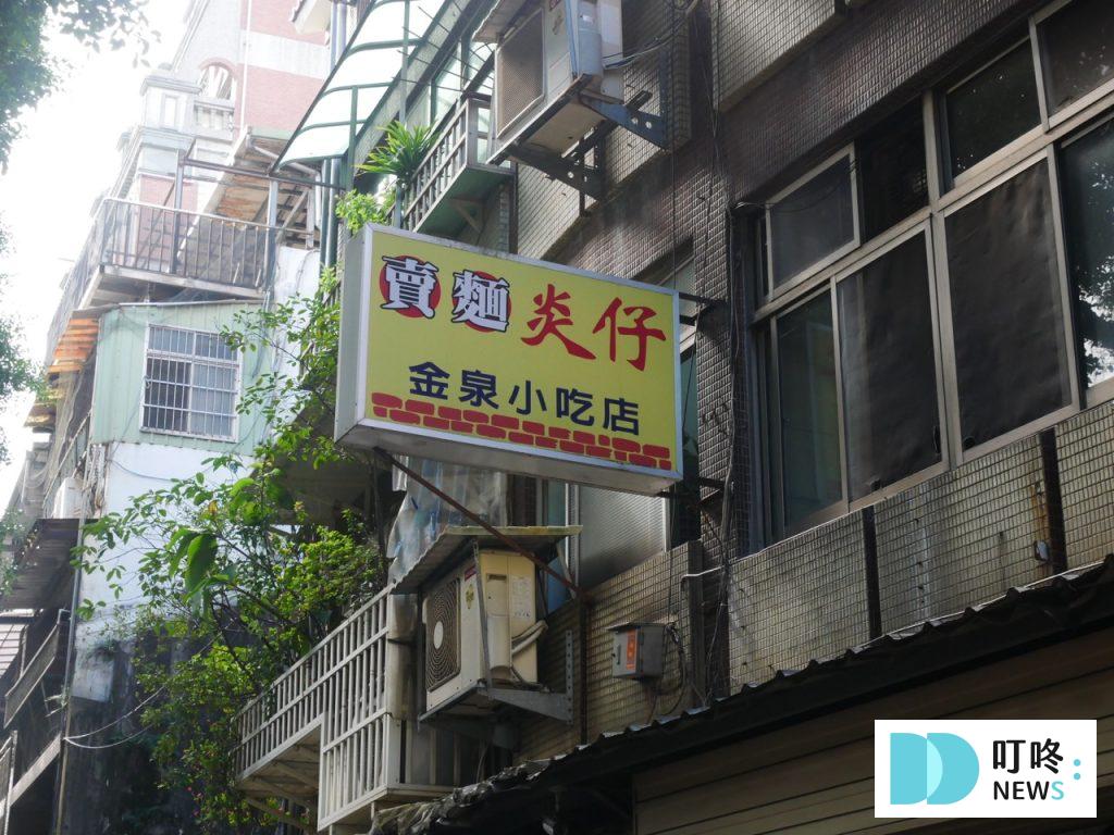賣麵炎仔|台北必比登美食:銅板美食王者!$20 乾麵、$50 紅燒肉 飄香超過 80年的好味道! 賣麵炎仔_外觀