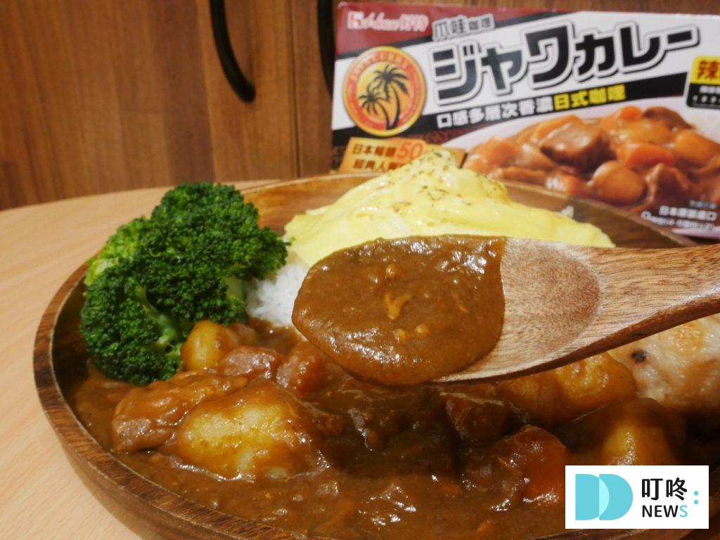 【爪哇咖哩開箱】數十種辛香料熬製,味道層次極其豐富,超過50年熱銷的咖哩商品! 爪哇咖哩_辣味咖哩醬