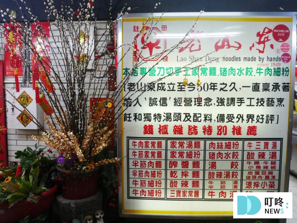 老山東牛肉麵|台北必比登美食:湯頭、牛肉、麵三者近乎完美!西門老字號牛肉麵開箱! 老山東牛肉麵_外觀
