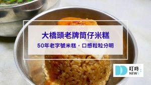 大橋頭老牌筒仔米糕