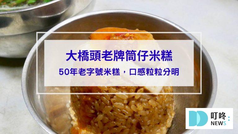 大橋頭老牌筒仔米糕