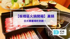巢鍋