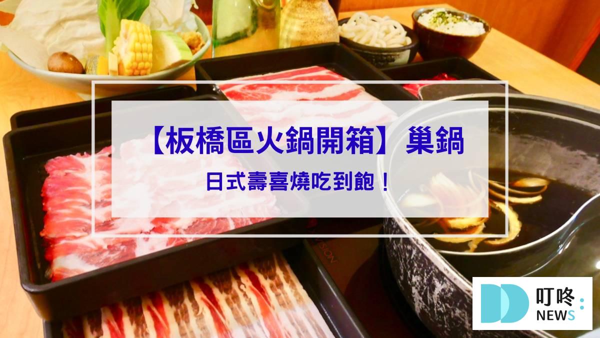 巢鍋