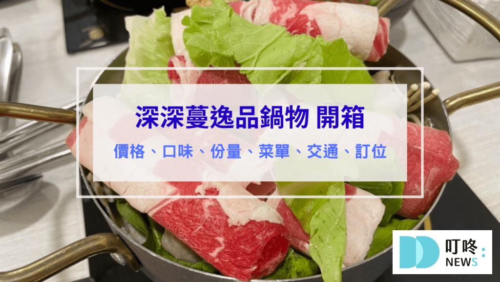 深深蔓逸品鍋物