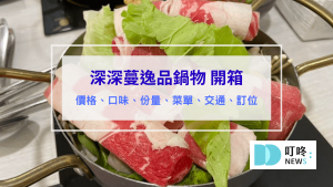 深深蔓逸品鍋物