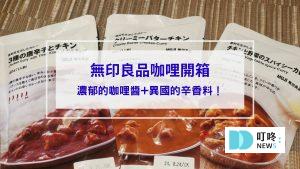 無印良品咖哩