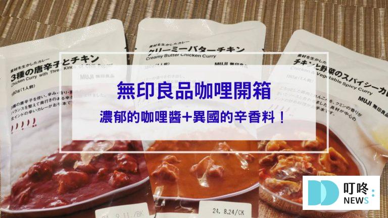 無印良品咖哩